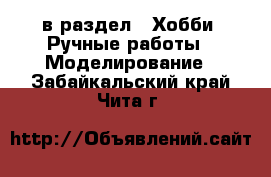  в раздел : Хобби. Ручные работы » Моделирование . Забайкальский край,Чита г.